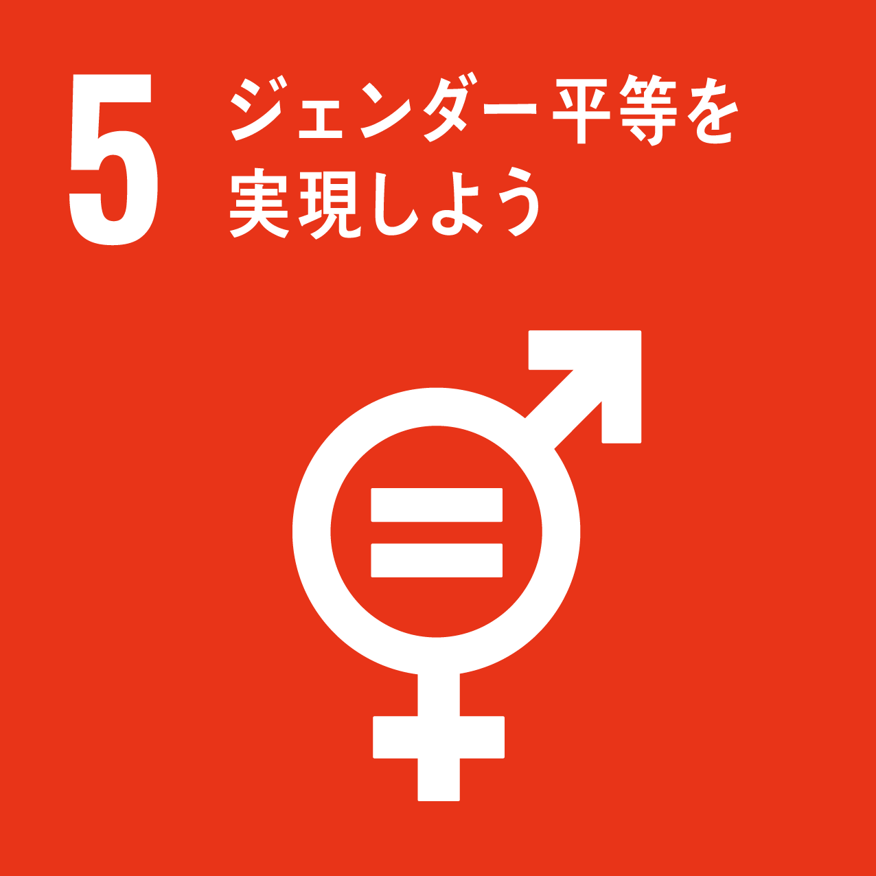SDGs icon No.5